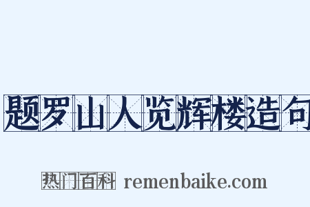 题罗山人览辉楼造句是什么意思的图片